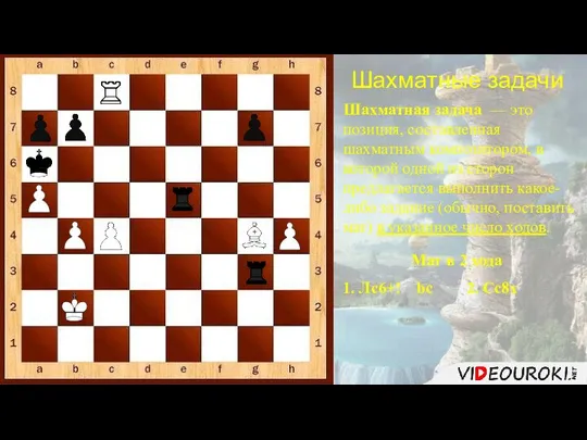 Шахматные задачи Шахматная задача — это позиция, составленная шахматным композитором, в