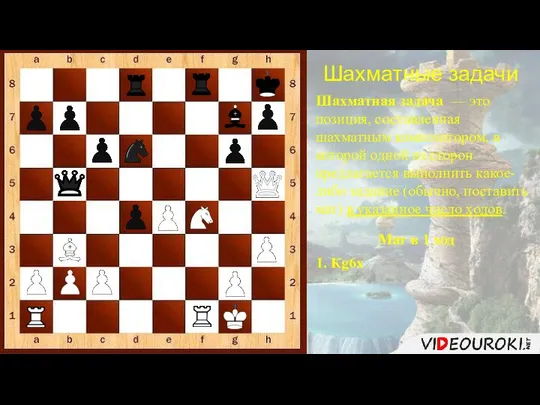 Шахматные задачи Шахматная задача — это позиция, составленная шахматным композитором, в