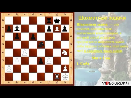 Шахматные задачи Шахматная задача — это позиция, составленная шахматным композитором, в