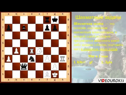 Шахматные задачи Шахматная задача — это позиция, составленная шахматным композитором, в