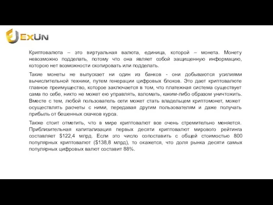 Криптовалюта – это виртуальная валюта, единица, которой – монета. Монету невозможно