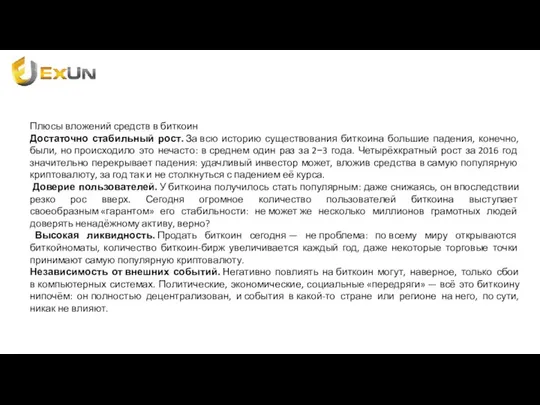 Плюсы вложений средств в биткоин Достаточно стабильный рост. За всю историю