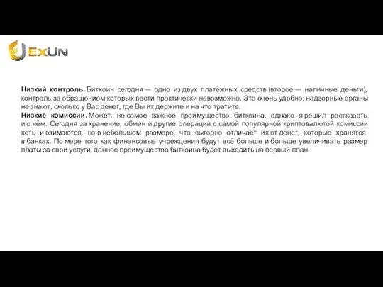 Низкий контроль. Биткоин сегодня — одно из двух платёжных средств (второе