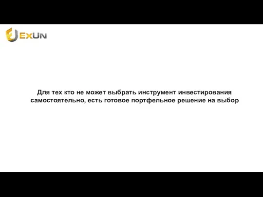 Для тех кто не может выбрать инструмент инвестирования самостоятельно, есть готовое портфельное решение на выбор