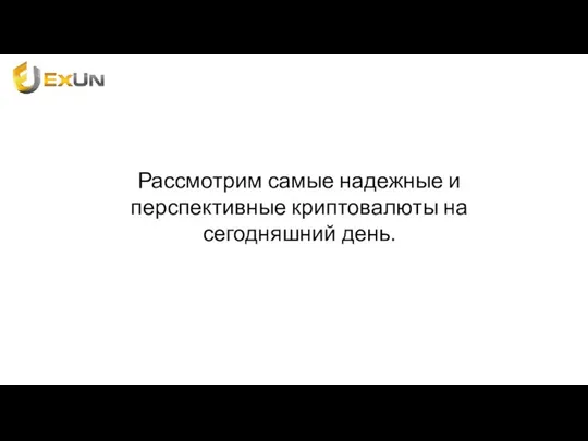 Рассмотрим самые надежные и перспективные криптовалюты на сегодняшний день.