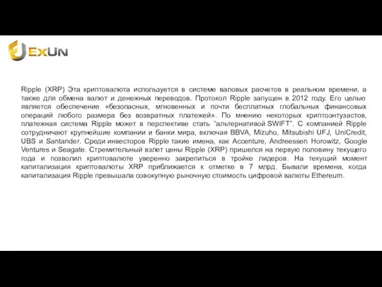 Ripple (XRP) Эта криптовалюта используется в системе валовых расчетов в реальном