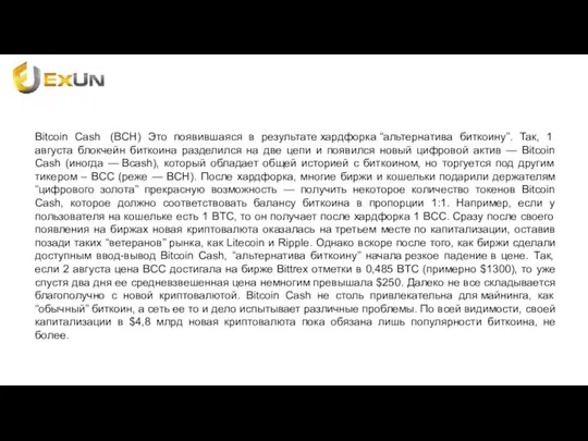 Bitcoin Cash (BCH) Это появившаяся в результате хардфорка “альтернатива биткоину”. Так,