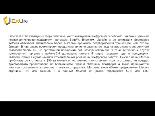 Litecoin (LTC) Популярный форк биткоина, часто именуемый “цифровым серебром”. Лайткоин одним