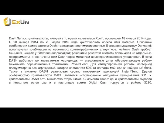 Dash Запуск криптовалюты, которая в то время называлась Xcoin, произошел 18