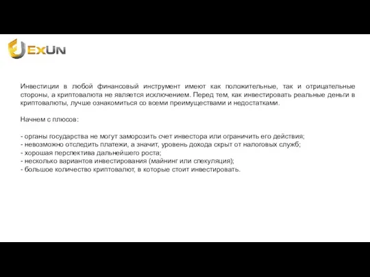 Инвестиции в любой финансовый инструмент имеют как положительные, так и отрицательные