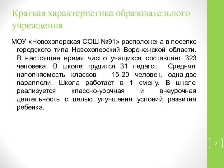 Краткая характеристика образовательного учреждения МОУ «Новохоперская СОШ №91» расположена в поселке