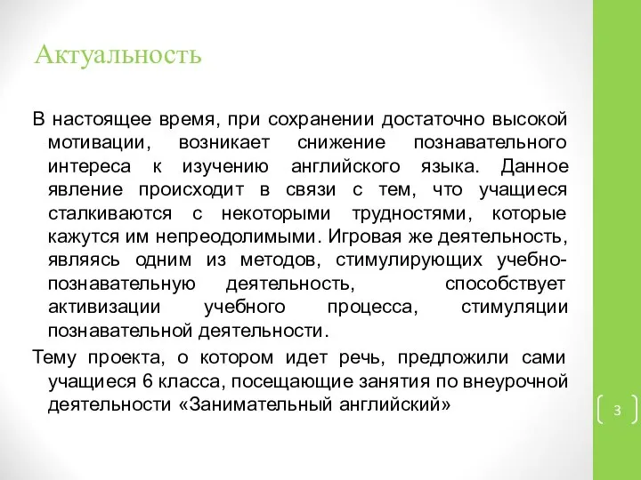 Актуальность В настоящее время, при сохранении достаточно высокой мотивации, возникает снижение