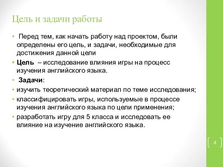 Цель и задачи работы Перед тем, как начать работу над проектом,