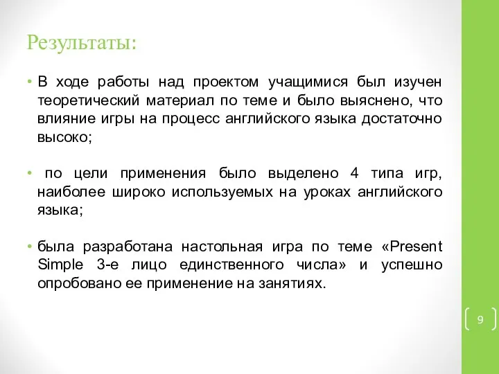 Результаты: В ходе работы над проектом учащимися был изучен теоретический материал