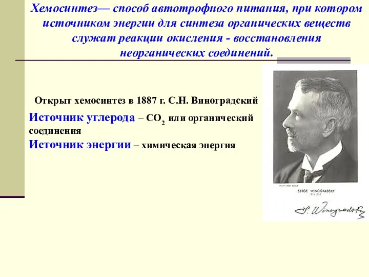 Хемосинтез— способ автотрофного питания, при котором источником энергии для синтеза органических