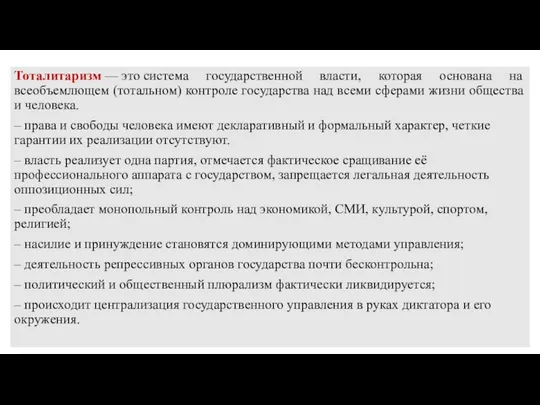 Тоталитаризм — это система государственной власти, которая основана на всеобъемлющем (тотальном)