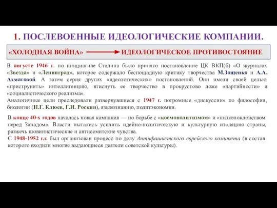 1. ПОСЛЕВОЕННЫЕ ИДЕОЛОГИЧЕСКИЕ КОМПАНИИ. «ХОЛОДНАЯ ВОЙНА» ИДЕОЛОГИЧЕСКОЕ ПРОТИВОСТОЯНИЕ В августе 1946