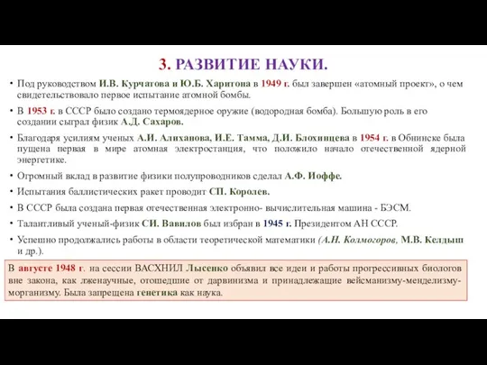 3. РАЗВИТИЕ НАУКИ. Под руководством И.В. Курчатова и Ю.Б. Харитона в