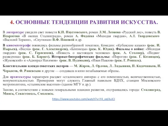 4. ОСНОВНЫЕ ТЕНДЕНЦИИ РАЗВИТИЯ ИСКУССТВА. В литературе увидели свет повести К.П.