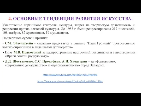 4. ОСНОВНЫЕ ТЕНДЕНЦИИ РАЗВИТИЯ ИСКУССТВА. Ужесточение партийного контроля, цензуры, запрет на