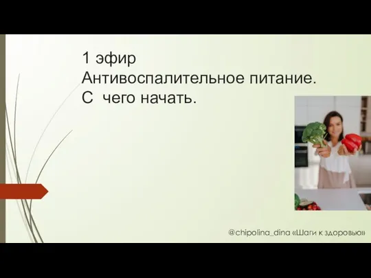 1 эфир Антивоспалительное питание. С чего начать. @chipolina_dina «Шаги к здоровью»