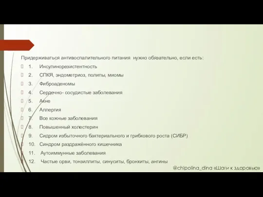 Придерживаться антивоспалительного питания нужно обязательно, если есть: 1. Инсулинорезистентность 2. СПКЯ,