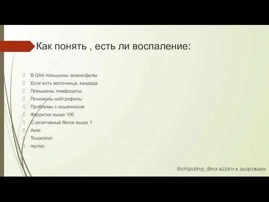 Как понять , есть ли воспаление: В ОАК повышены эозинофилы Если