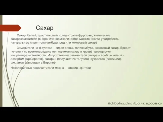 Сахар Сахар белый, тростниковый, концентраты фруктозы, химические сахарозаменители (в ограниченном количестве