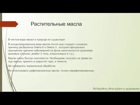 Растительные масла В чистом виде масел в природе не существует. В