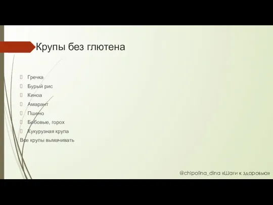 Крупы без глютена Гречка Бурый рис Киноа Амарант Пшено Бобовые, горох