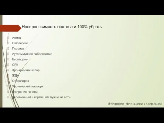 Непереносимость глютена и 100% убрать Астма Гипотиреоз Псориаз Аутоиммунное заболевание Бесплодие