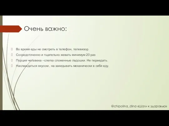 Очень важно: Во время еды не смотреть в телефон, телевизор. Сосредоточенно