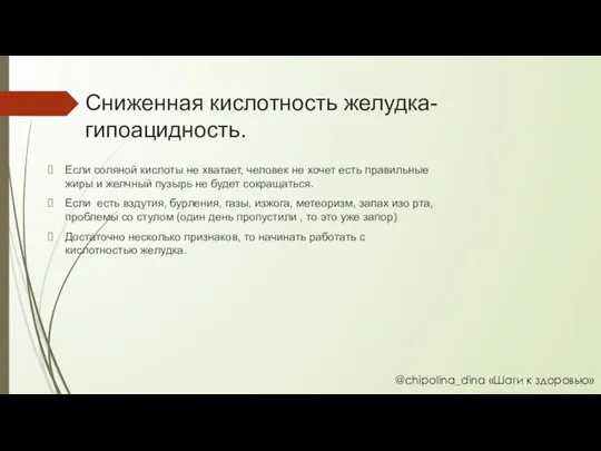 Сниженная кислотность желудка- гипоацидность. Если соляной кислоты не хватает, человек не