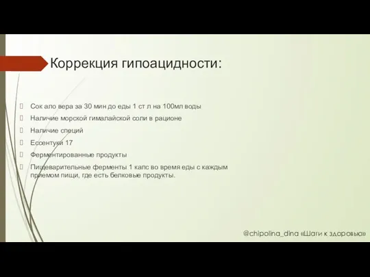 Коррекция гипоацидности: Сок ало вера за 30 мин до еды 1