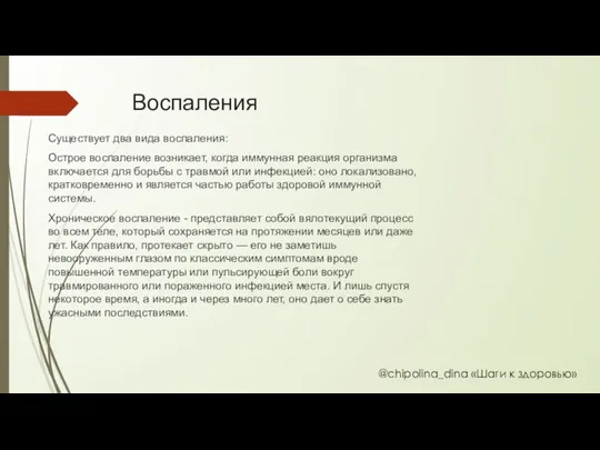 Воспаления Существует два вида воспаления: Острое воспаление возникает, когда иммунная реакция