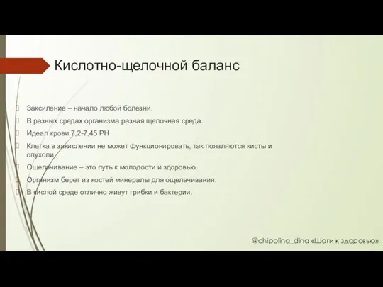 Кислотно-щелочной баланс Заксиление – начало любой болезни. В разных средах организма