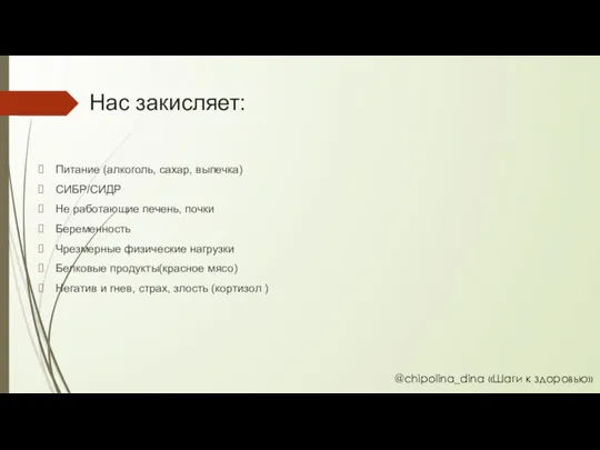 Нас закисляет: Питание (алкоголь, сахар, выпечка) СИБР/СИДР Не работающие печень, почки