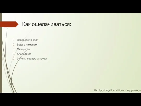Как ощелачиваться: Водородная вода Вода с лимоном Минералы Хлорофилл Зелень, овощи, цитрусы @chipolina_dina «Шаги к здоровью»