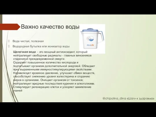 Важно качество воды Вода чистая, полезная Водородная бутылка или ионизатор воды