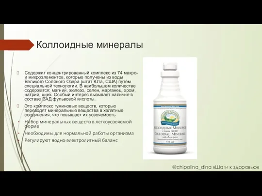 Коллоидные минералы Содержит концентрированный комплекс из 74 макро- и микроэлементов, которые