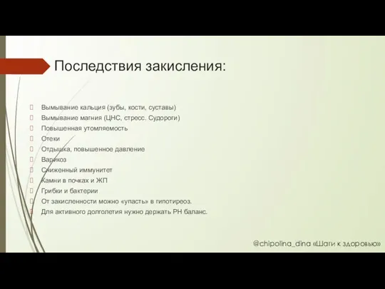 Последствия закисления: Вымывание кальция (зубы, кости, суставы) Вымывание магния (ЦНС, стресс.