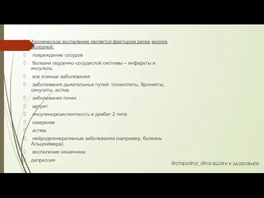 Хроническое воспаление является фактором риска многих болезней: повреждение сосудов болезни сердечно-сосудистой