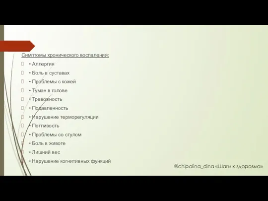 Симптомы хронического воспаления: • Аллергия • Боль в суставах • Проблемы