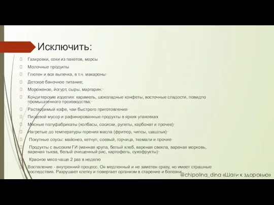 Исключить: Газировки, соки из пакетов, морсы Молочные продукты Глютен и вся