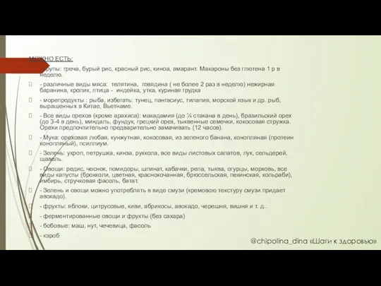 МОЖНО ЕСТЬ: - крупы: греча, бурый рис, красный рис, киноа, амарант.