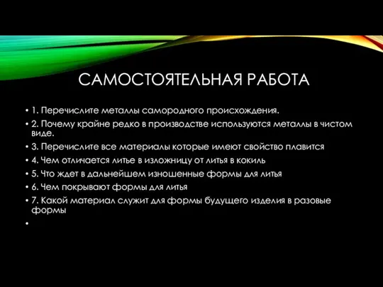 САМОСТОЯТЕЛЬНАЯ РАБОТА 1. Перечислите металлы самородного происхождения. 2. Почему крайне редко