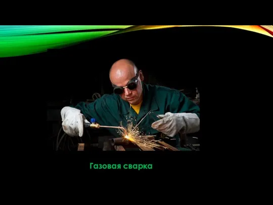 Газовая сварка