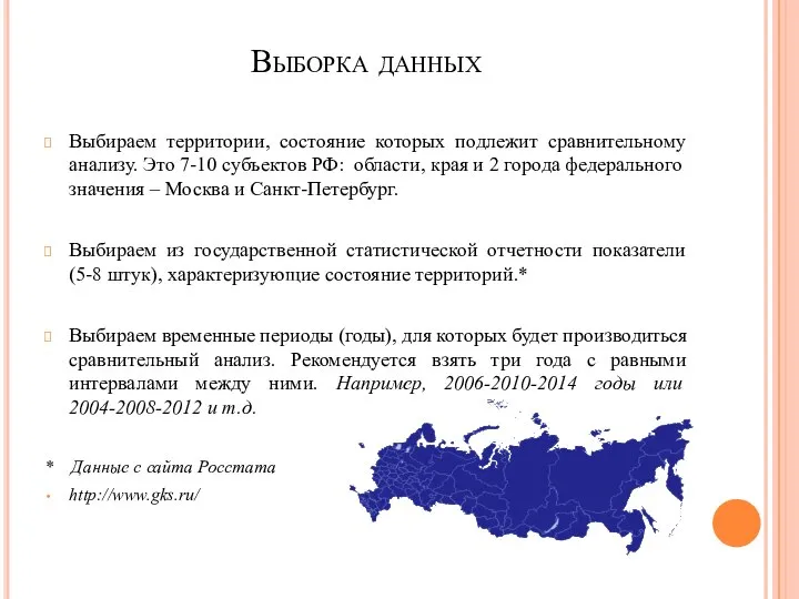 Выбираем территории, состояние которых подлежит сравнительному анализу. Это 7-10 субъектов РФ: