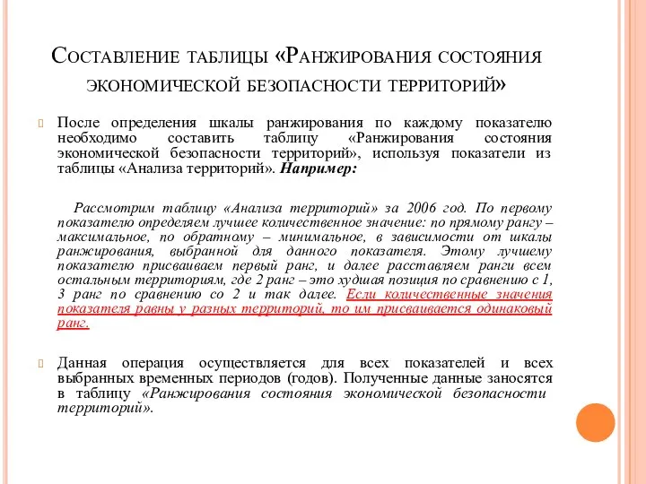 Составление таблицы «Ранжирования состояния экономической безопасности территорий» После определения шкалы ранжирования