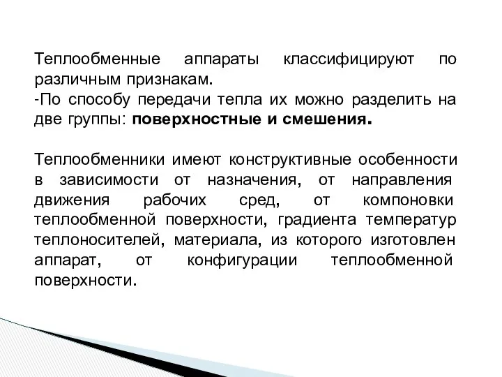 Теплообменные аппараты классифицируют по различным признакам. -По способу передачи тепла их